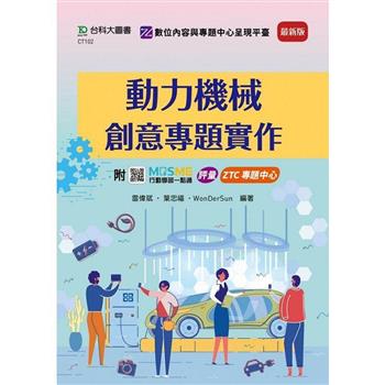 動力機械創意專題實作-最新版-附MOSME行動學習一點通：評量．ZTC專題中心