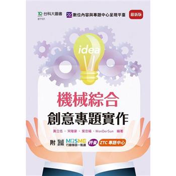 機械綜合創意專題實作-最新版-附MOSME行動學習一點通：評量．ZTC專題中心