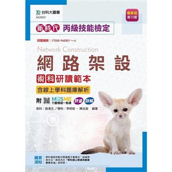 丙級網路架設術科研讀範本含線上學科題庫解析(第十三版)-新時代-附MOSME行動學習一點通：評量．詳解