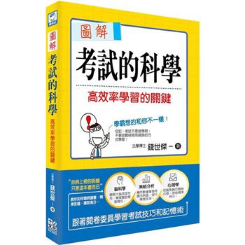 圖解考試的科學：高效率學習的關鍵