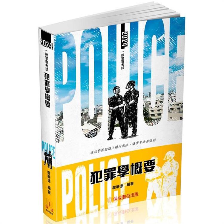犯罪學概要：2024一般警察特考(保成)【金石堂、博客來熱銷】