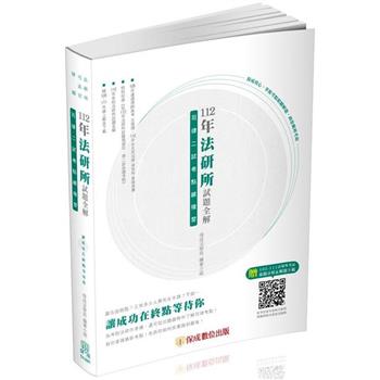 112年法研所試題全解.司律二試考點總複習-司法官.律師(保成)
