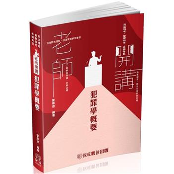 老師開講 犯罪學概要-2024監所管理員(保成)