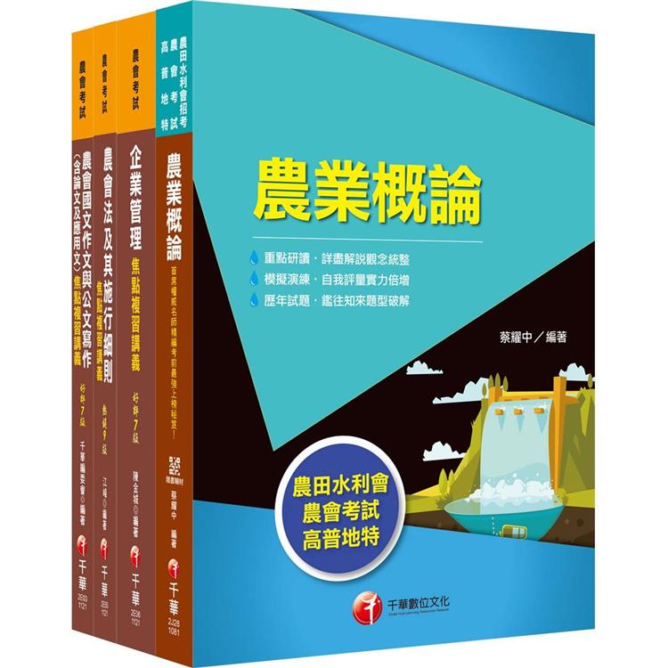 2023[企劃管理類-會務行政]全國各級農會聘任職員統一考試課文版套書：完整包含考試範圍之重心，內容兼具廣度與深度！【金石堂、博客來熱銷】