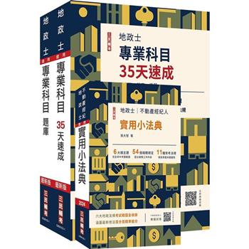 2024地政士最後衝刺(速成+題庫+法典)三合一套書(贈 地政士專業科目模擬試卷)