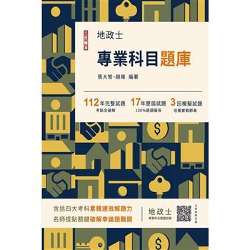 2024地政士專業科目題庫(地政士考試適用)(3回模擬試題+17年歷屆試題100%題題擬答)