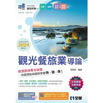 升科大四技-觀光餐旅業導論(2024最新版)(附習作簿、單字手冊)