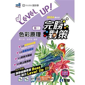 升科大四技-設計群專一色彩原理完勝對策(2024最新版)