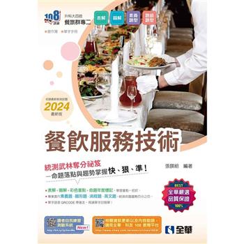升科大四技－餐飲服務技術（2024最新版）（附習作簿、單字手冊）