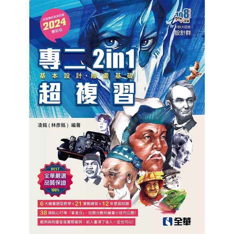 升科大四技－設計群統測專二2in1超複習（2024最新版）【金石堂、博客來熱銷】