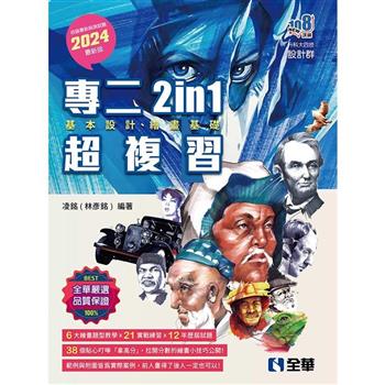 升科大四技－設計群統測專二2in1超複習（2024最新版）