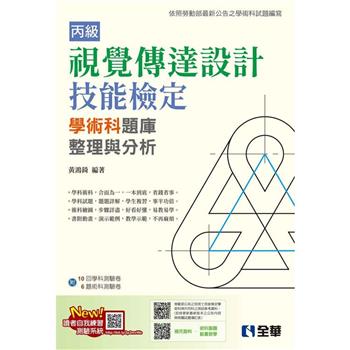 丙級視覺傳達設計技能檢定學術科題庫整理與分析(2023最新版)(附學術科測驗卷)