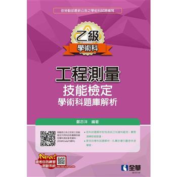 乙級工程測量技能檢定學術科題庫解析(2023第三版)