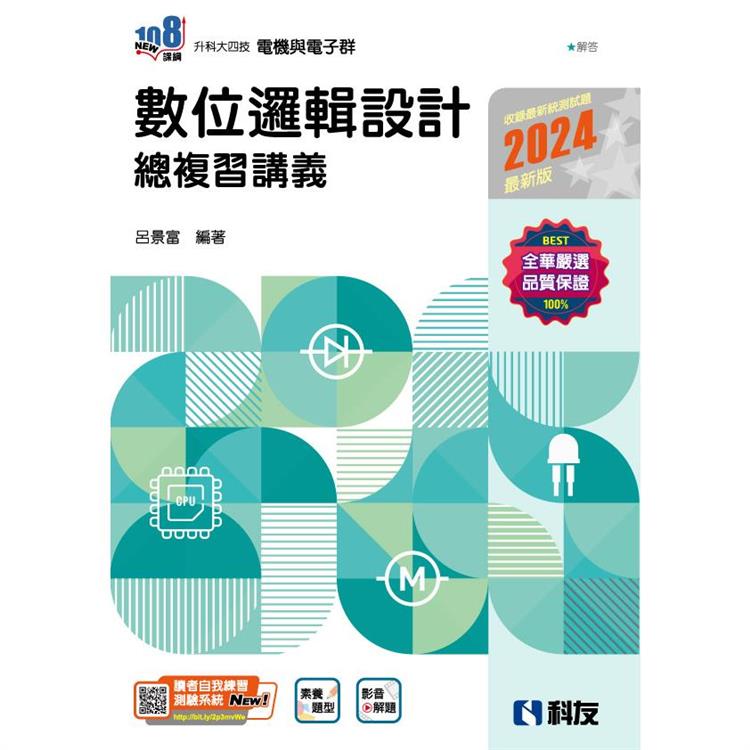 升科大四技-數位邏輯設計總複習講義(2024最新版)(附解答本)【金石堂、博客來熱銷】