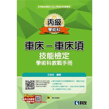 丙級車床－車床項技能檢定學術科教戰手冊（2023最新版）（附學科測驗卷）