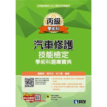 丙級汽車修護技能檢定學術科題庫寶典(2024最新版)(附學科測驗卷、術科操作試題本、範例光碟)
