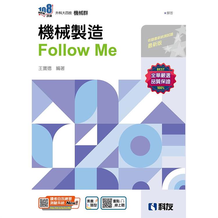 升科大四技-機械製造Follow Me(附解答本)(2024第二版)【金石堂、博客來熱銷】
