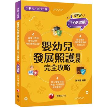 【電子書】嬰幼兒發展照護實務完全攻略