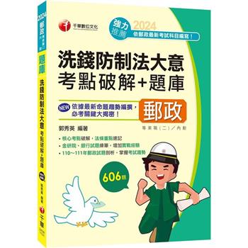 2024【核心考點破解，法條重點速記】洗錢防制法大意考點破解+題庫(專業職(二)內勤)