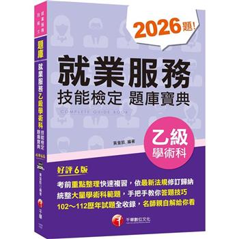 2024【依最新法規修訂歸納】就業服務乙級技能檢定學術科題庫寶典〔六版〕(就業服務技術士)