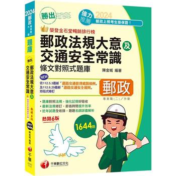 2024【最新法規修訂】勝出！外勤郵政法規大意及交通安全常識條文對照式題庫六版(專業職(二)外勤專用)