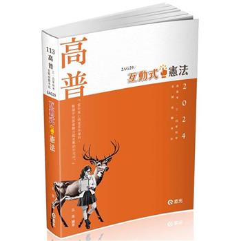 互動式●憲法(高普考、三四等特考、各類相關考試適用)