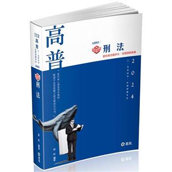 知識圖解──刑法(高普考．薦任升等．三、四等特考適用)