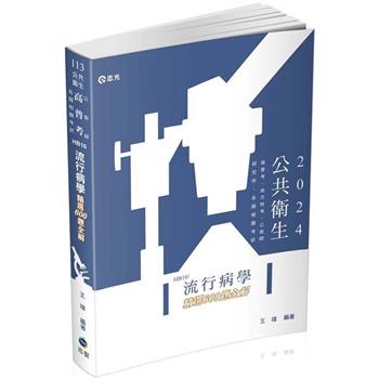 流行病學精選600題全解(高普考試、地方特考、各類相關考試適用)