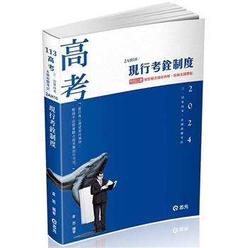 現行考銓制度(高考、三四等特考、各類相關考試適用)