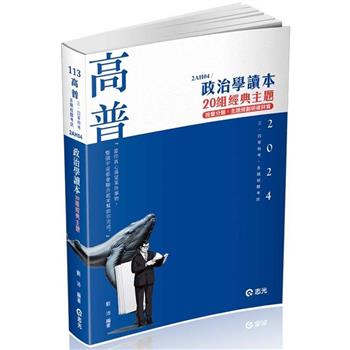 政治學讀本──20組經典主題(高普考、三四等特考、研究所考試適用)