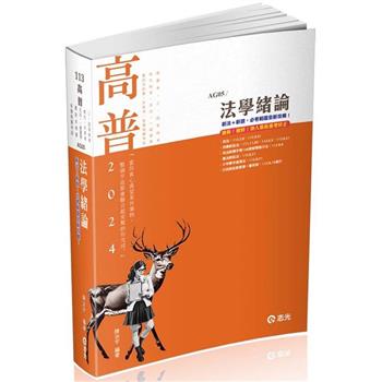 法學緒論(高普考‧三、四等特考‧升等考‧地方特考‧一般警察‧鐵路‧司法 ‧農田水利署考試‧各類相關考試適用)