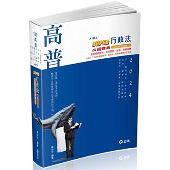 SUPER行政法必選寶典(陳治宇)(高普考‧三、四等特考‧研究所‧升等考‧地方‧司法‧鐵路‧警察考試適用)