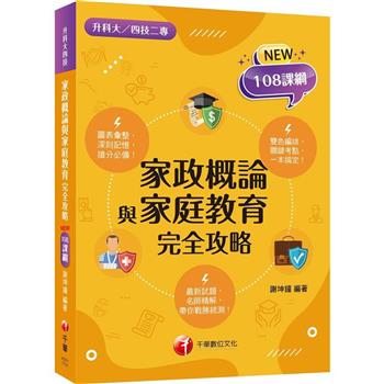 2024【圖像+表格一本就GO！】家政概論與家庭教育完全攻略(升科大四技二專)