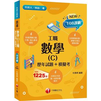 2024【練筆也增加實戰經驗】數學(C)工職[歷年試題+模擬考](升科大四技二專)