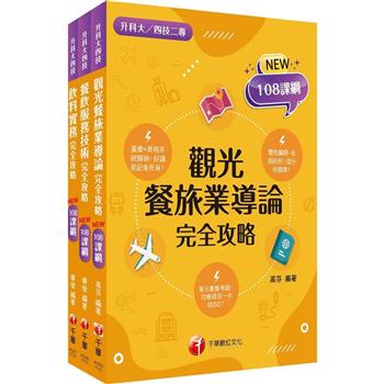 2024餐旅群升科大四技統一入學測驗課文版套書：依課綱主題分類，完全對應評量範圍！(升科大/統測/四技二專)