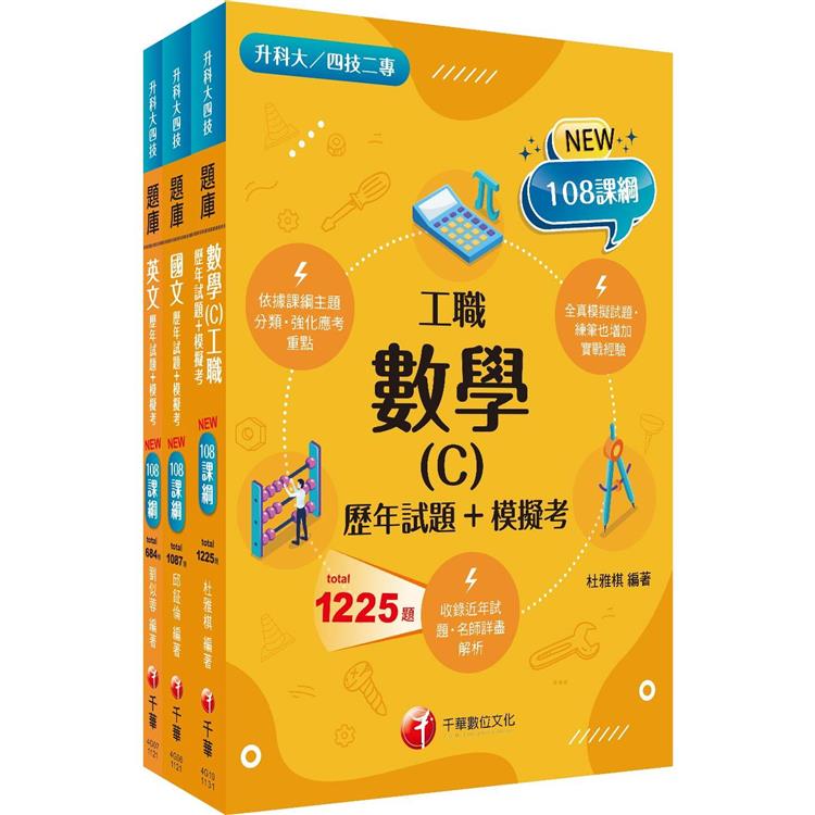 2024[共同科目工職]升科大四技統一入學測驗題庫版套書：混合綜合題型彙編成模擬試題，實際演練應考經驗！【金石堂、博客來熱銷】