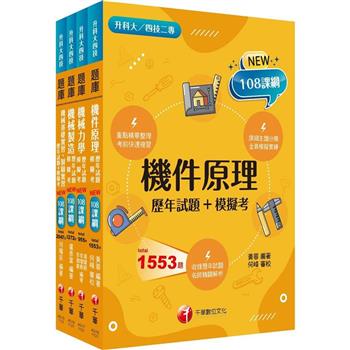 2024[機械群]升科大四技統一入學測驗題庫版套書：根據課綱核心，設計全新情境試題，符合最新課綱！