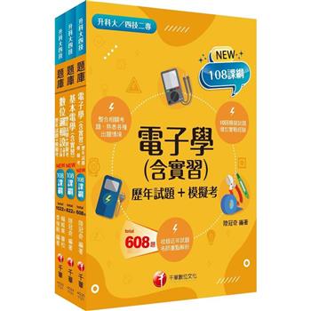 2024[電機與電子群資電類升科大四技統一入學測驗題庫版套書：根據課綱核心，設計全新情境試題，符合最新課綱！