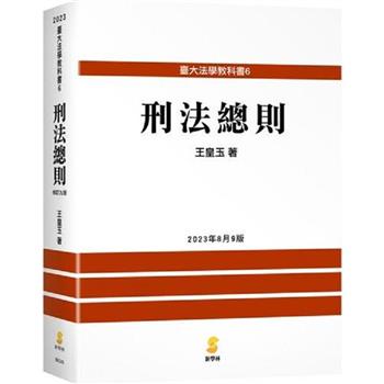 刑法總則(9版)