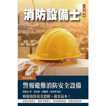 警報與避難系統消防安全設備概要(消防設備士適用)(收錄105~112年試題，題題詳解)(五版)