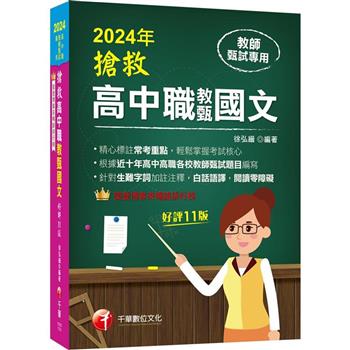 2024【精心標註常考重點】搶救高中職教甄國文〔十一版〕〔高中.高職教師甄試專用〕