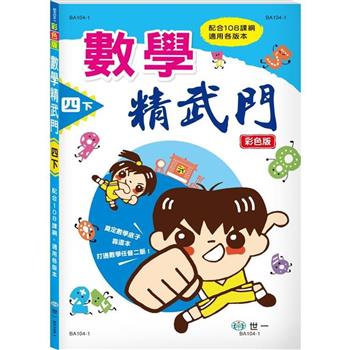 數學精武門四下新綱