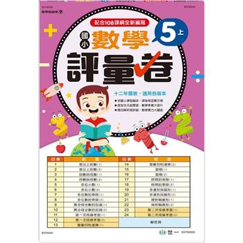 國小5上數學評量卷新綱