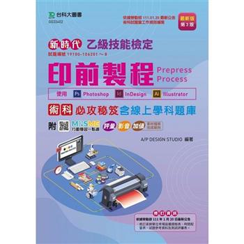 乙級印前製程術科必攻秘笈含線上學科題庫 - 使用Photoshop / InDesign / Illustrator - 最新版 (第三版)- 附MOSME行動學習一點通：評量．影音．加值