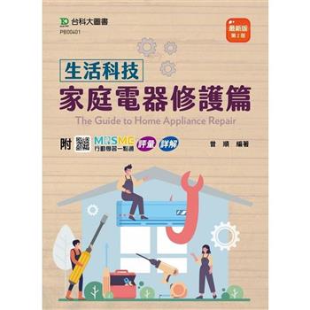 生活科技-家庭電器修護篇-最新版(第二版)-附MOSME行動學習一點通：評量．詳解