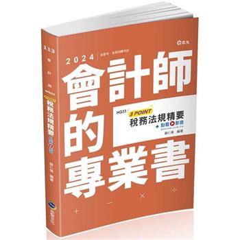 稅務法規精要3POINT(會計師、高普考、記帳士、三四五等特考、各類特考適用)