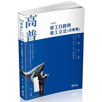 勞工行政與勞工立法(含概要)(高普考、退除役三四等、升官升、地特三四等考試適用)