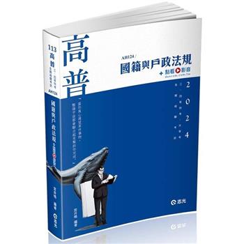 國籍與戶政法規(高普考、三四等特考、升等考適用)