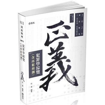 犯罪學綜覽(含再犯預測)(司法特考三、四等考試適用)