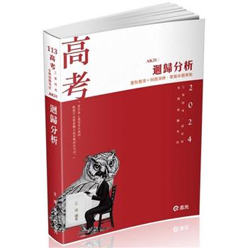 迴歸分析(高考、三等特考、 研究所、各類相關考試適用)